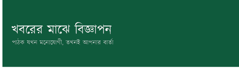 খবরের মাঝে বিজ্ঞাপন